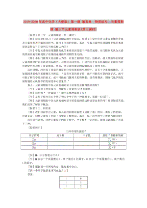 2019-2020年高中化學(xué)（大綱版）第一冊 第五章 物質(zhì)結(jié)構(gòu) 元素周期律 第三節(jié)元素周期表(第三課時).doc