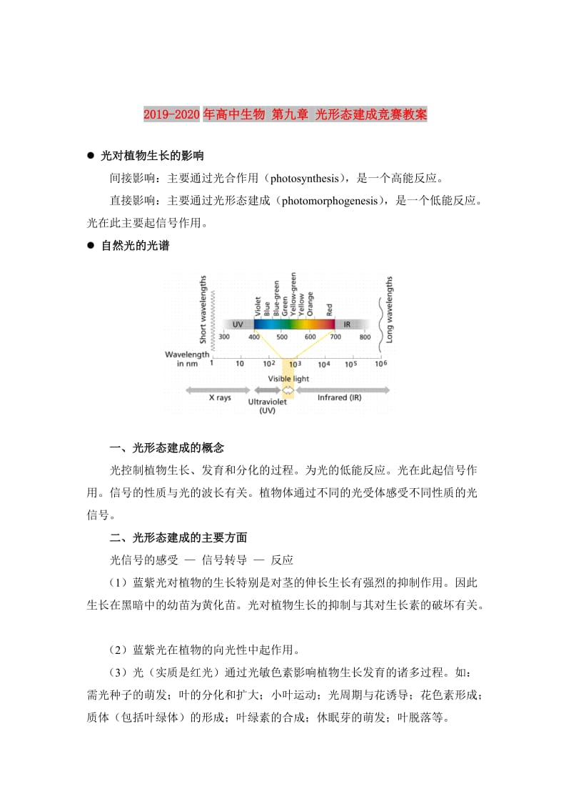 2019-2020年高中生物 第九章 光形态建成竞赛教案.doc_第1页