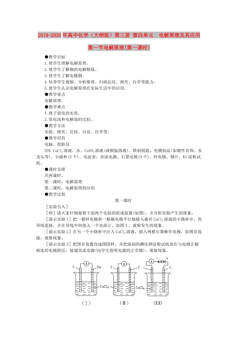 2019-2020年高中化学（大纲版）第三册 第四单元 电解原理及其应用 第一节电解原理(第一课时).doc_第1页