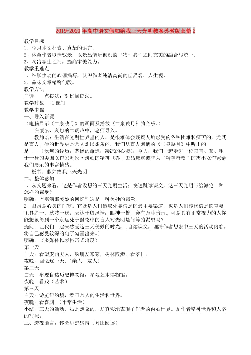 2019-2020年高中语文假如给我三天光明教案苏教版必修2.doc_第1页