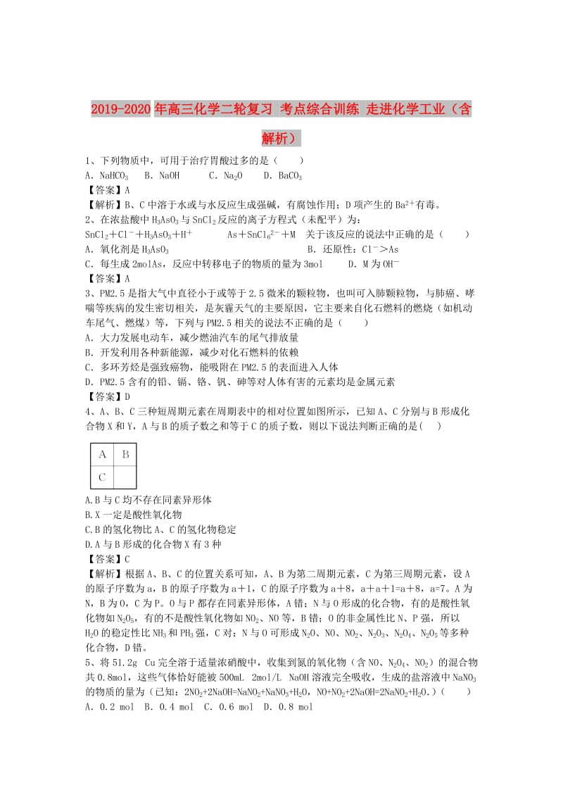 2019-2020年高三化学二轮复习 考点综合训练 走进化学工业（含解析）.doc_第1页