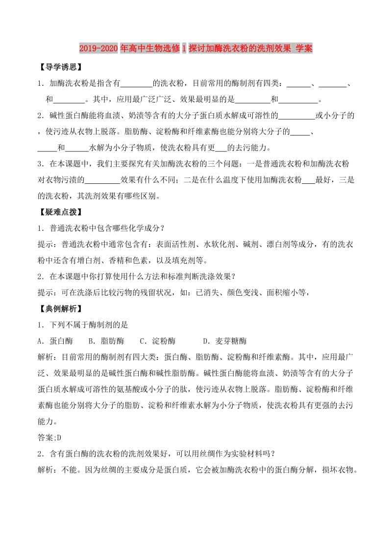 2019-2020年高中生物选修1探讨加酶洗衣粉的洗剂效果 学案.doc_第1页