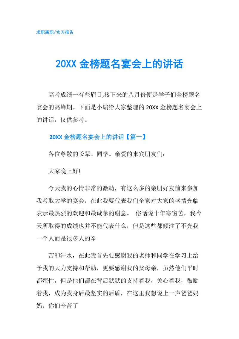 20XX金榜题名宴会上的讲话.doc_第1页