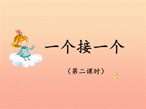 2019版一年級語文下冊 第2單元 課文1 3 一個接一個（二）教學課件 新人教版.ppt