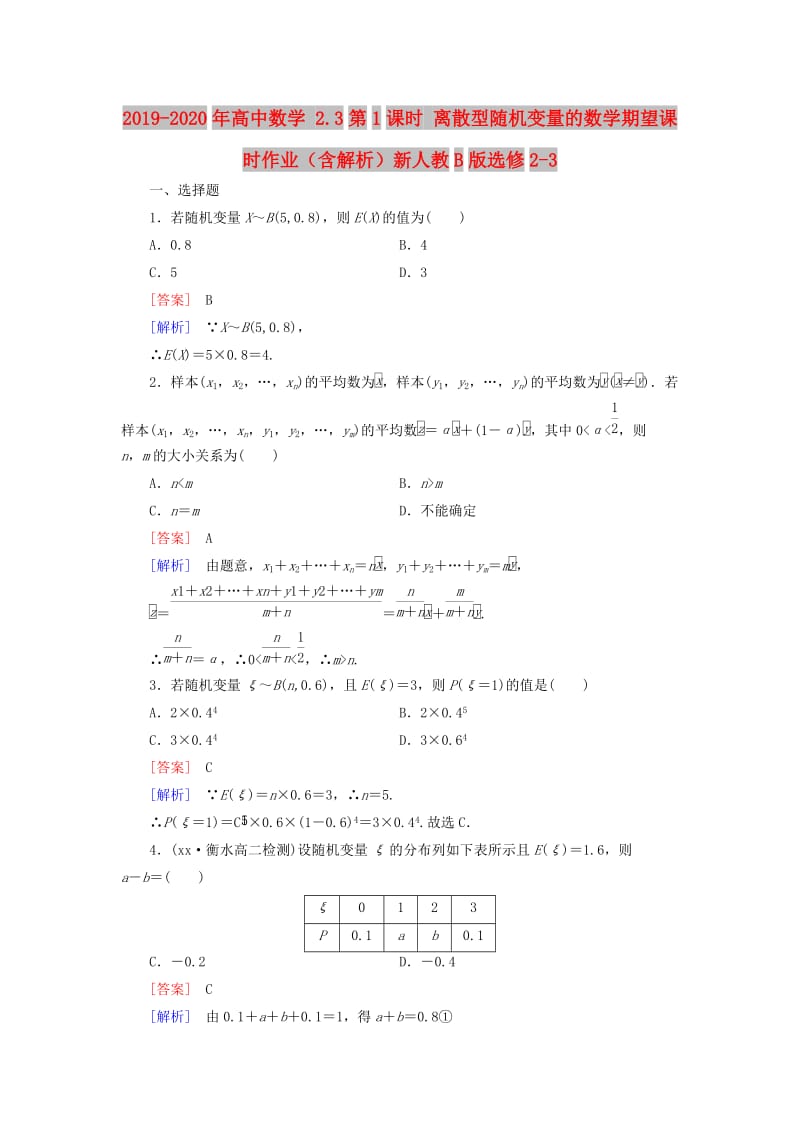 2019-2020年高中数学 2.3第1课时 离散型随机变量的数学期望课时作业（含解析）新人教B版选修2-3.doc_第1页