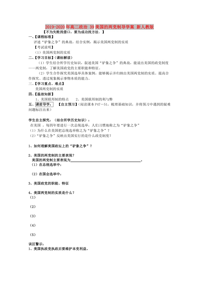 2019-2020年高二政治 39美国的两党制导学案 新人教版.doc_第1页