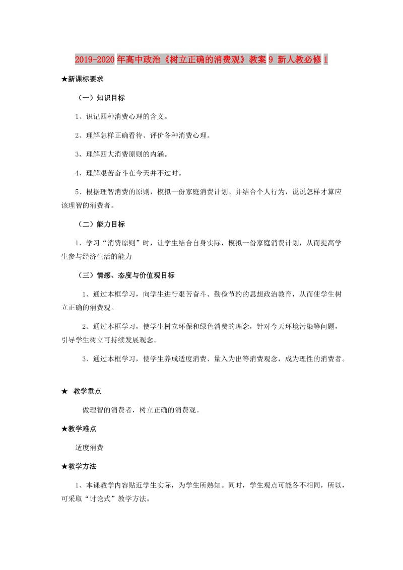 2019-2020年高中政治《树立正确的消费观》教案9 新人教必修1.doc_第1页