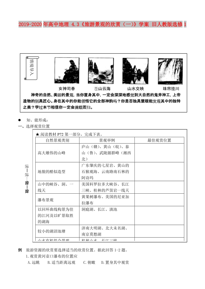 2019-2020年高中地理 4.3《旅游景观的欣赏（一）》学案 旧人教版选修1.doc_第1页