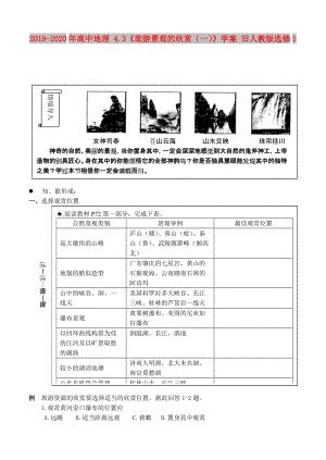 2019-2020年高中地理 4.3《旅游景觀的欣賞（一）》學案 舊人教版選修1.doc