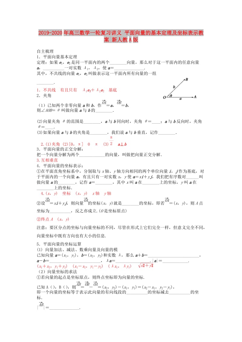 2019-2020年高三数学一轮复习讲义 平面向量的基本定理及坐标表示教案 新人教A版.doc_第1页