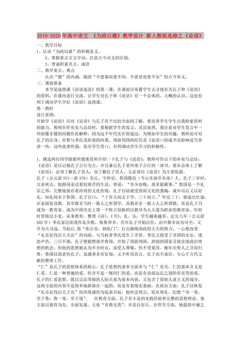 2019-2020年高中语文 《为政以德》教学设计 新人教版选修之《论语》.doc_第1页