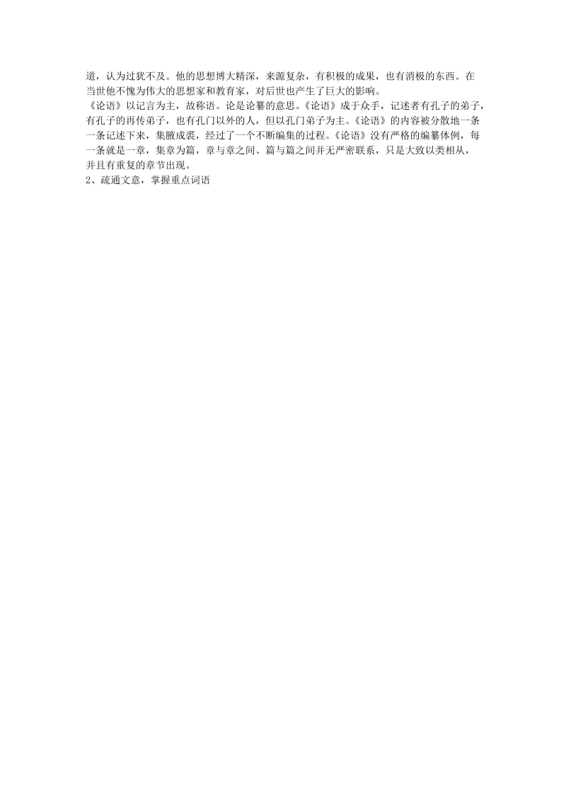 2019-2020年高中语文 《为政以德》教学设计 新人教版选修之《论语》.doc_第2页