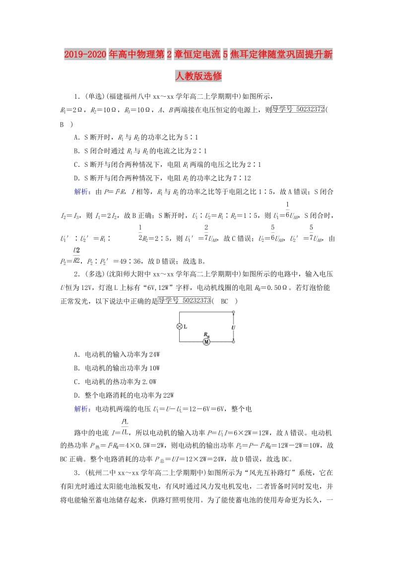 2019-2020年高中物理第2章恒定电流5焦耳定律随堂巩固提升新人教版选修.doc_第1页