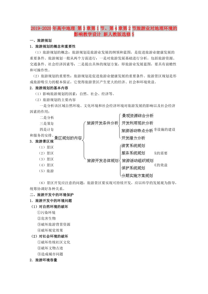 2019-2020年高中地理 第3章第1节、第4章第2节旅游业对地理环境的影响教学设计 新人教版选修5.doc_第1页