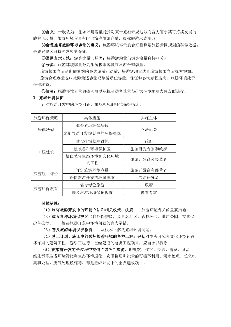 2019-2020年高中地理 第3章第1节、第4章第2节旅游业对地理环境的影响教学设计 新人教版选修5.doc_第2页