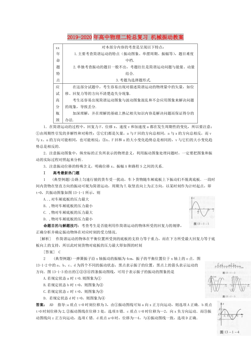 2019-2020年高中物理二轮总复习 机械振动教案.doc_第1页