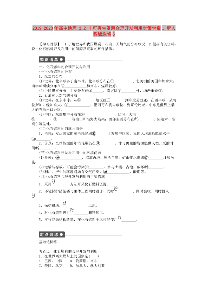 2019-2020年高中地理 3.2 非可再生资源合理开发利用对策学案1 新人教版选修6.doc_第1页