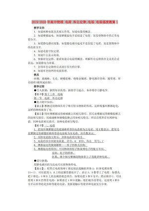 2019-2020年高中物理 電荷 庫侖定律;電場 電場強(qiáng)度教案1.doc