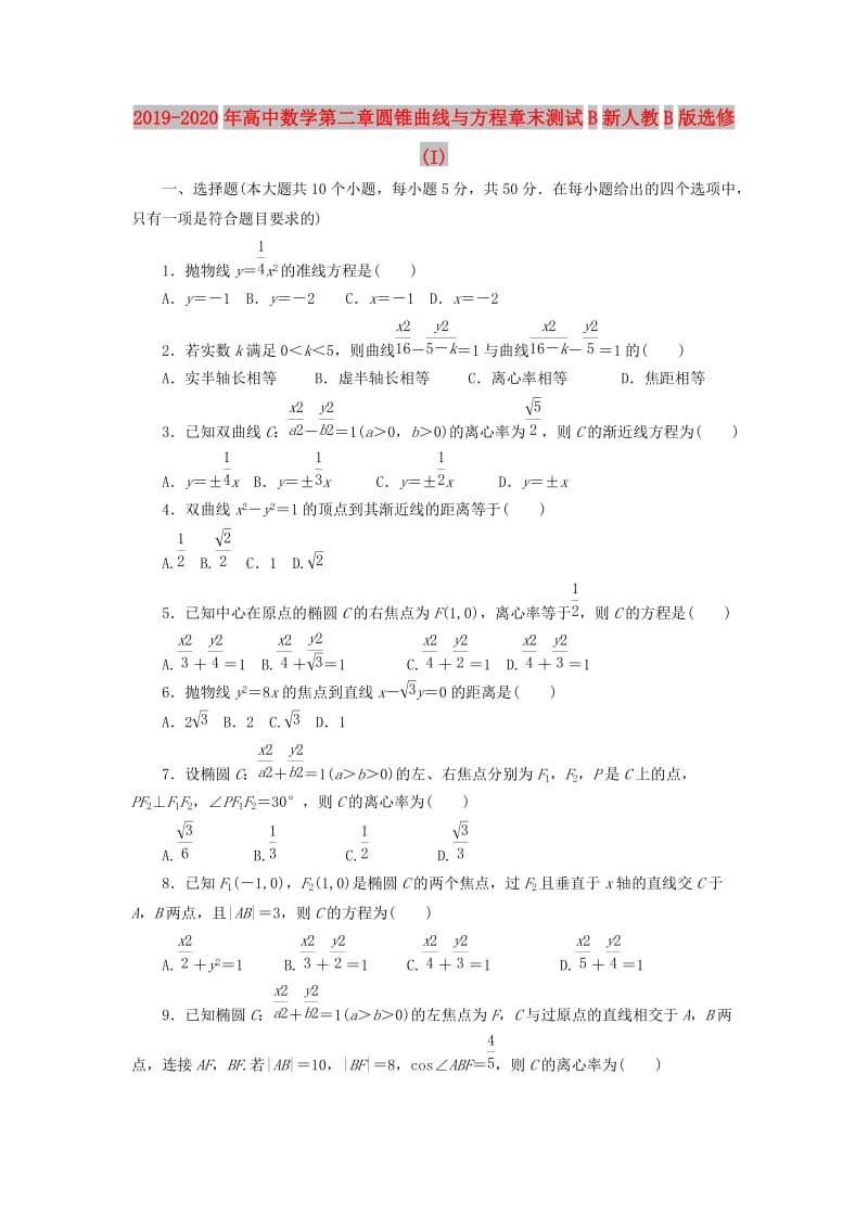 2019-2020年高中数学第二章圆锥曲线与方程章末测试B新人教B版选修(I).doc_第1页