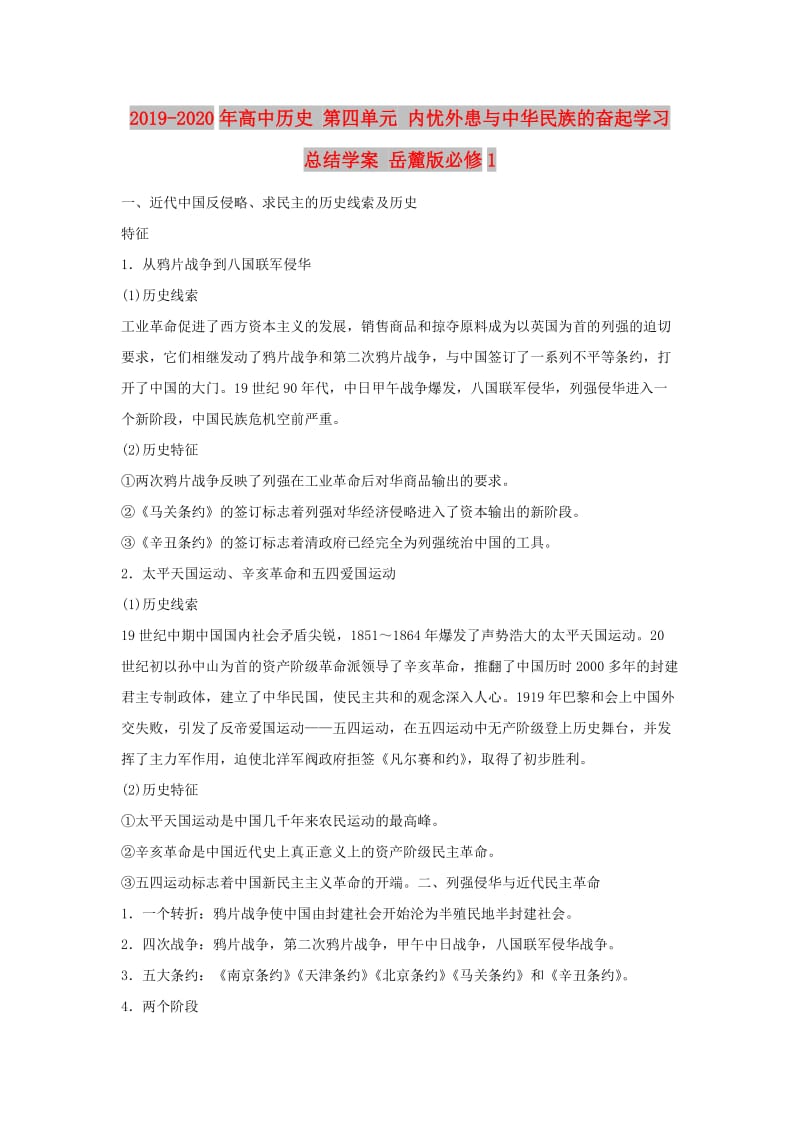 2019-2020年高中历史 第四单元 内忧外患与中华民族的奋起学习总结学案 岳麓版必修1.doc_第1页