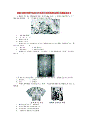 2019-2020年高中歷史 17 晚明科技群英課后訓(xùn)練 岳麓版選修4.doc