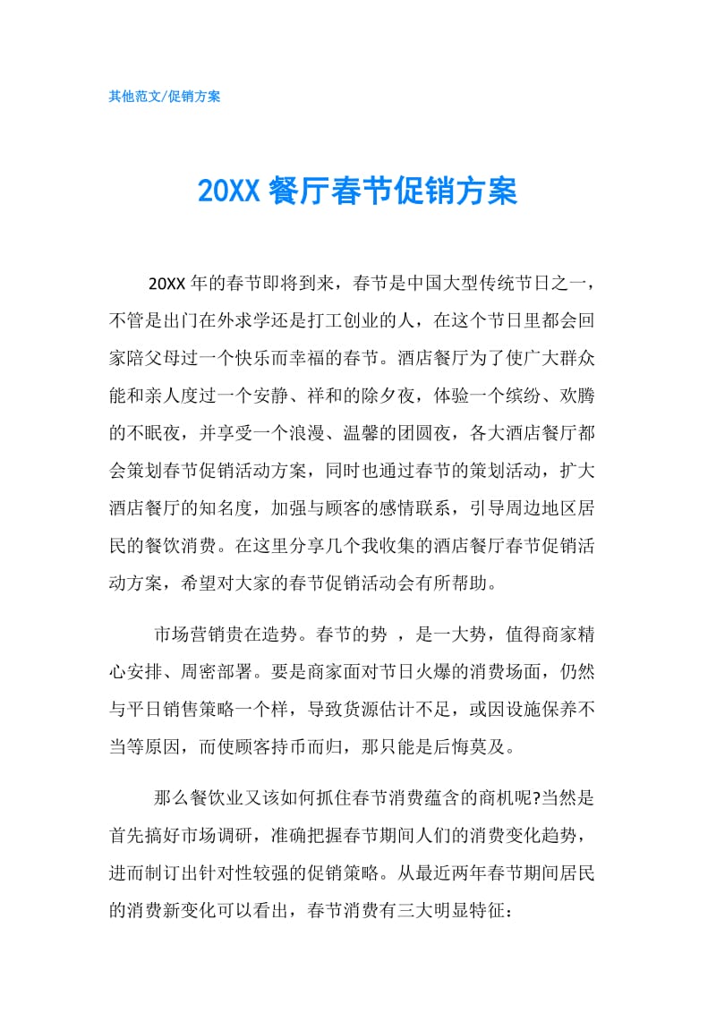 20XX餐厅春节促销方案.doc_第1页