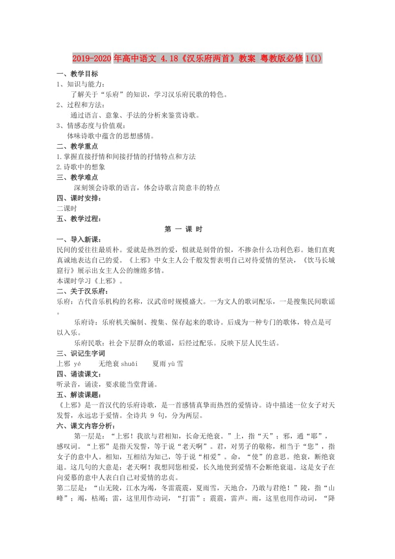 2019-2020年高中语文 4.18《汉乐府两首》教案 粤教版必修1(1).doc_第1页