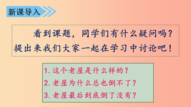 三年级语文上册 第4单元 12《总也倒不了的老屋》课件 新人教版.ppt_第3页