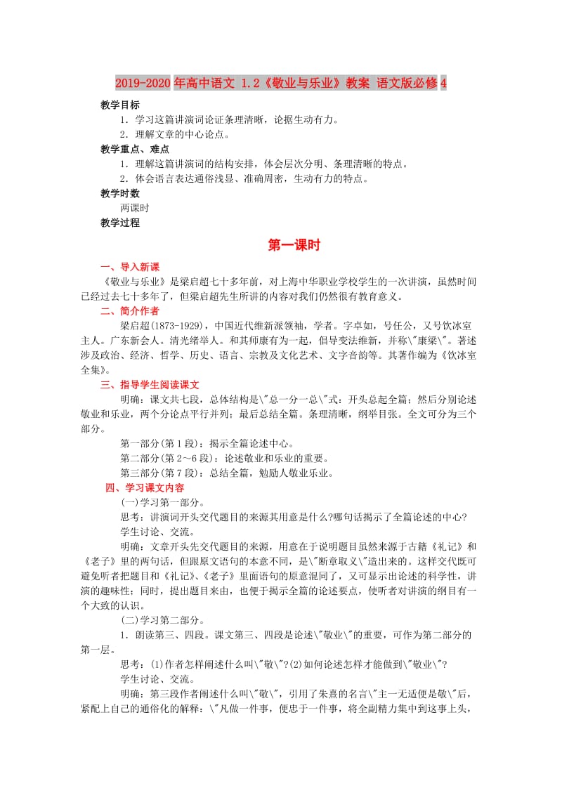 2019-2020年高中语文 1.2《敬业与乐业》教案 语文版必修4.doc_第1页