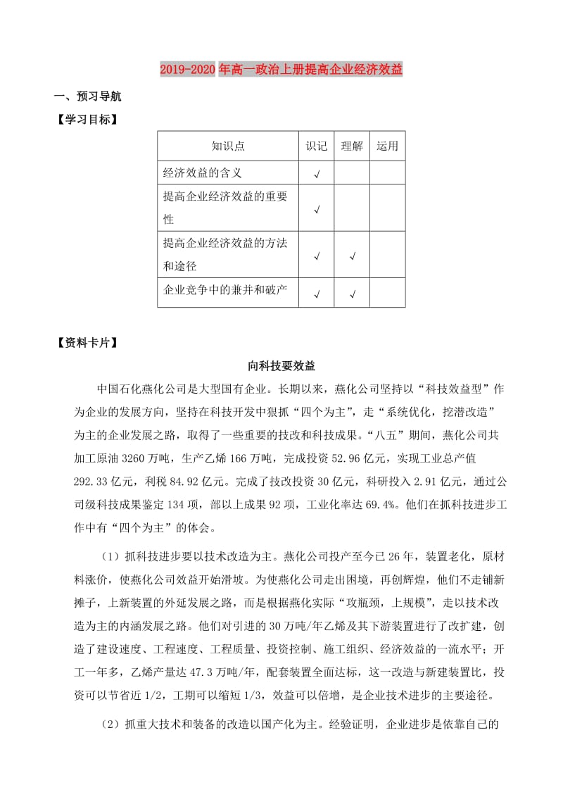 2019-2020年高一政治上册提高企业经济效益.doc_第1页