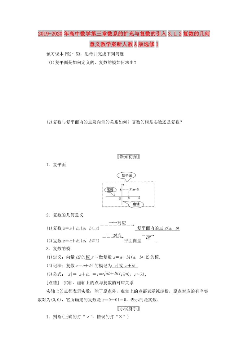 2019-2020年高中数学第三章数系的扩充与复数的引入3.1.2复数的几何意义教学案新人教A版选修1.doc_第1页