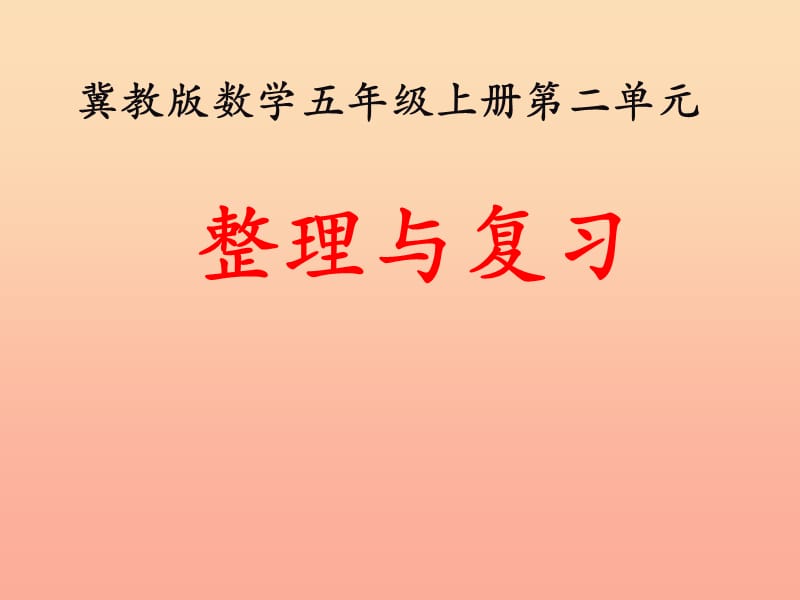 五年级数学上册 第2单元 小数乘法（整理与复习）教学课件 冀教版.ppt_第1页