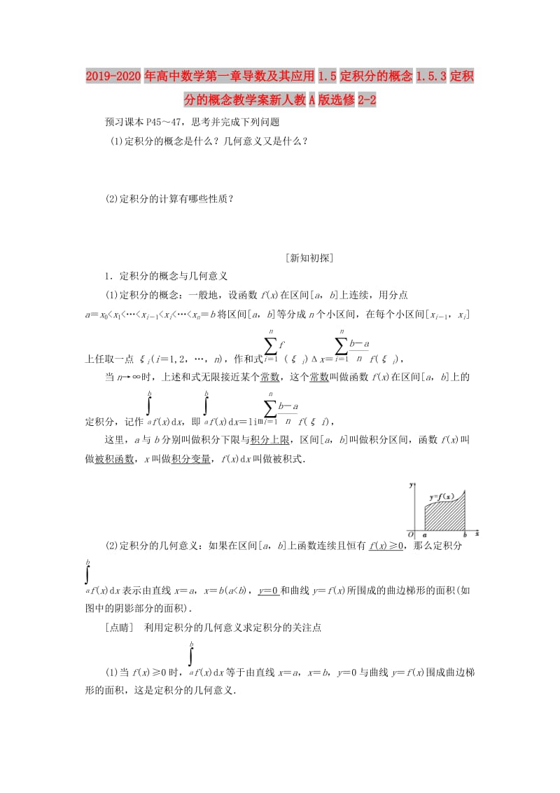 2019-2020年高中数学第一章导数及其应用1.5定积分的概念1.5.3定积分的概念教学案新人教A版选修2-2.doc_第1页