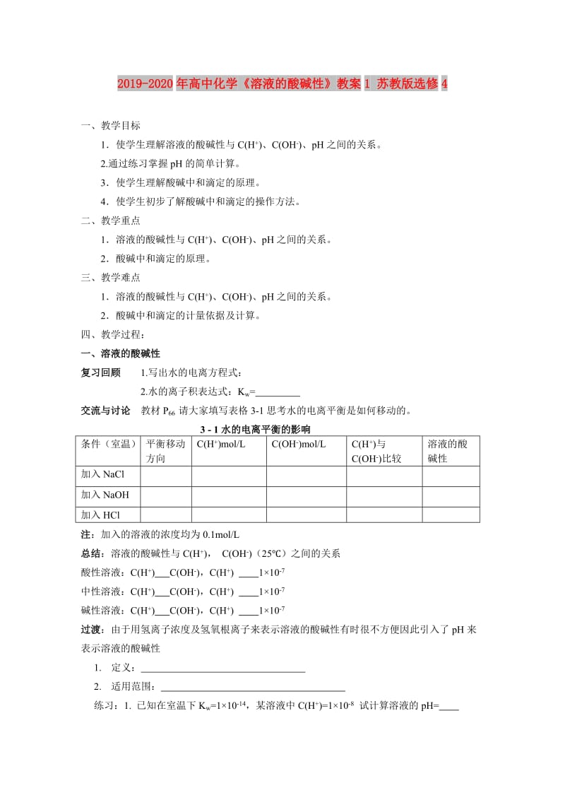 2019-2020年高中化学《溶液的酸碱性》教案1 苏教版选修4.doc_第1页