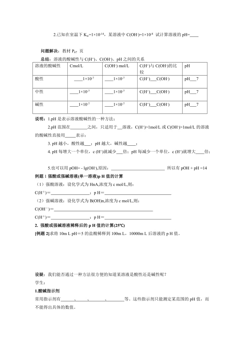 2019-2020年高中化学《溶液的酸碱性》教案1 苏教版选修4.doc_第2页