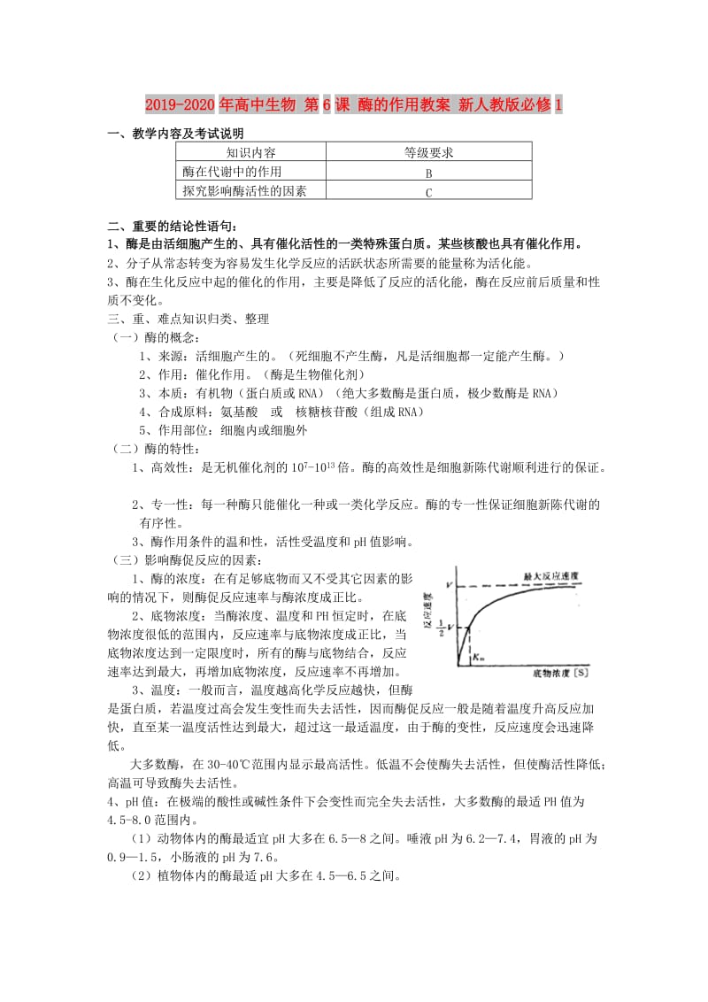 2019-2020年高中生物 第6课 酶的作用教案 新人教版必修1.doc_第1页