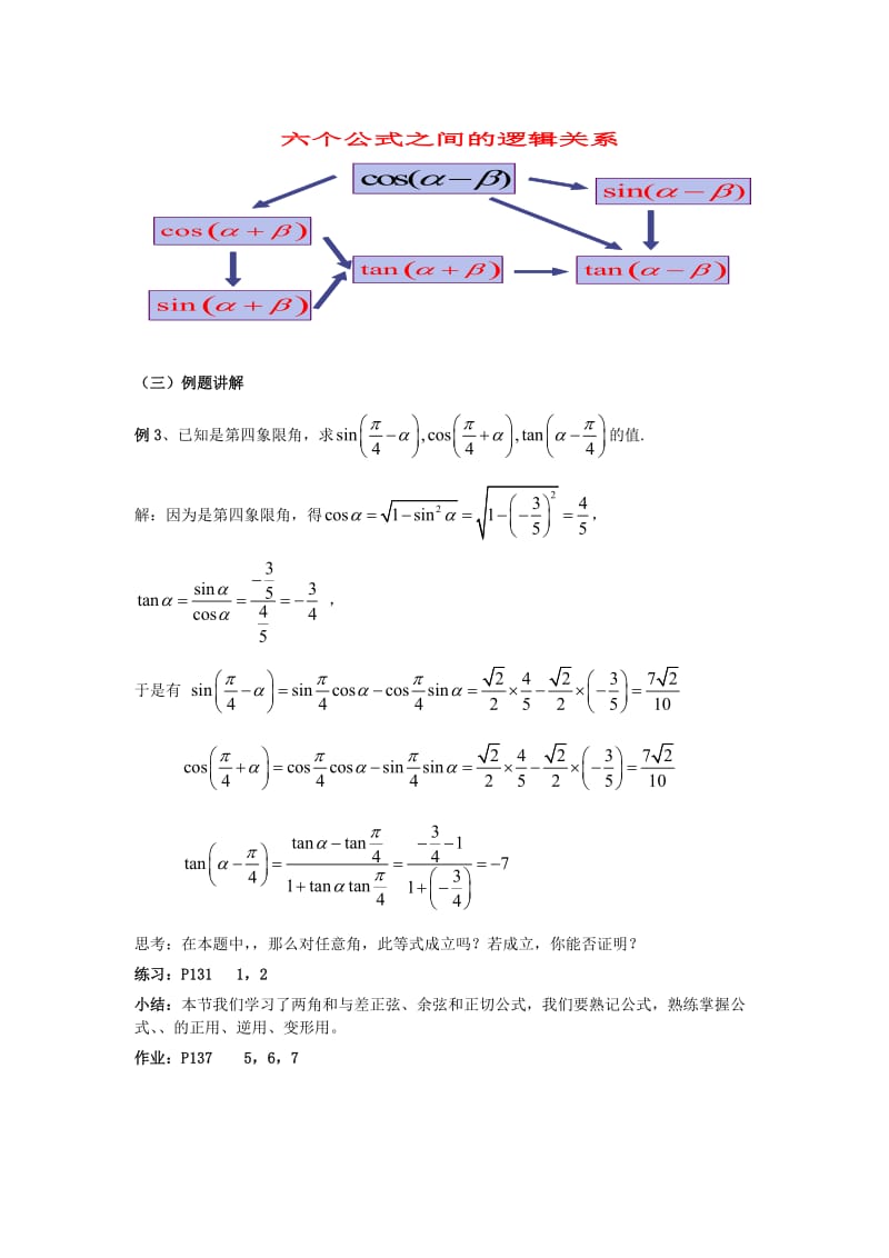 2019-2020年高中数学《两角和与差的正弦、余弦、正切公式》教案6 新人教A版必修4.doc_第3页