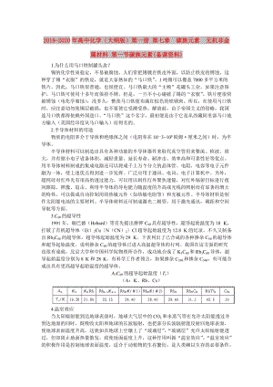 2019-2020年高中化學(xué)（大綱版）第一冊 第七章 碳族元素 無機(jī)非金屬材料 第一節(jié)碳族元素(備課資料).doc