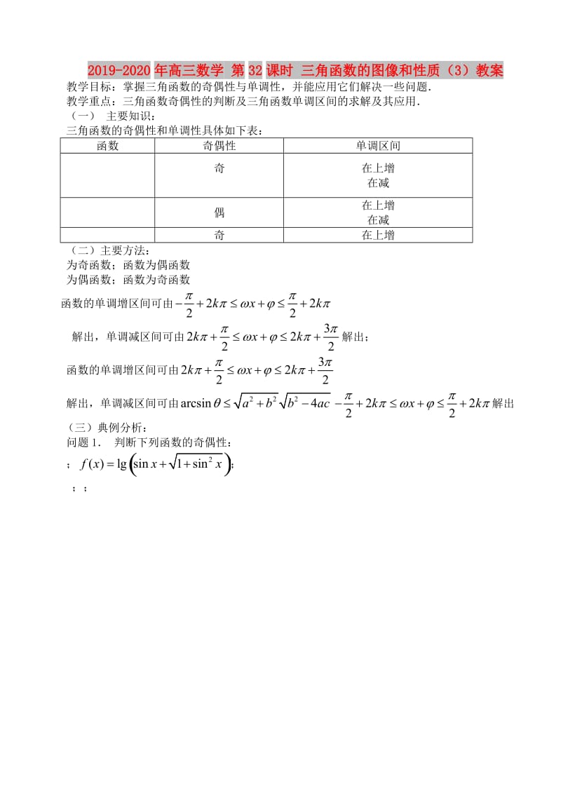 2019-2020年高三数学 第32课时 三角函数的图像和性质（3）教案 .doc_第1页