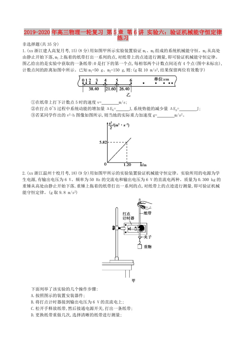 2019-2020年高三物理一轮复习 第5章 第6讲 实验六：验证机械能守恒定律练习.doc_第1页