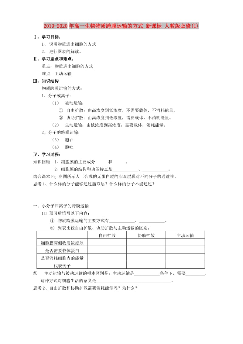 2019-2020年高一生物物质跨膜运输的方式 新课标 人教版必修(I).doc_第1页