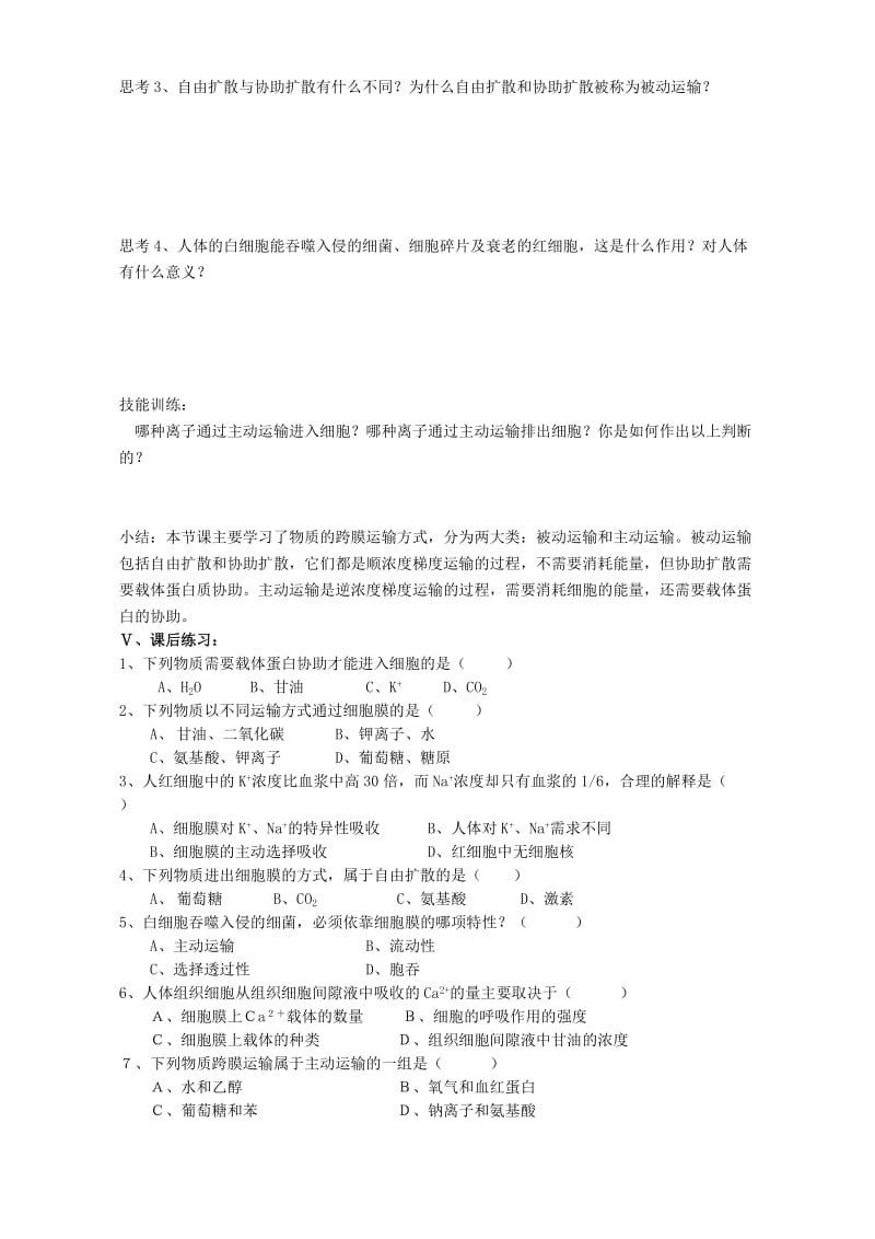 2019-2020年高一生物物质跨膜运输的方式 新课标 人教版必修(I).doc_第2页