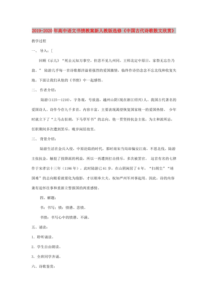 2019-2020年高中语文书愤教案新人教版选修《中国古代诗歌散文欣赏》.doc_第1页