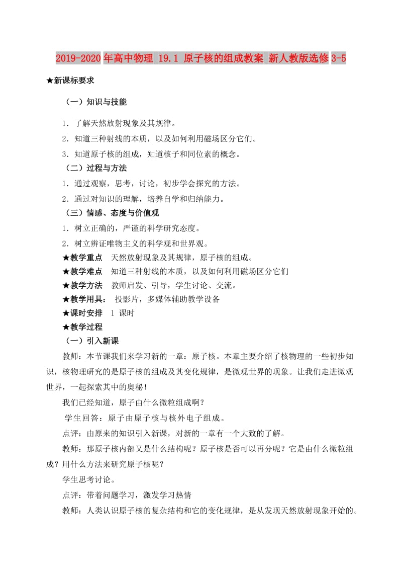 2019-2020年高中物理 19.1 原子核的组成教案 新人教版选修3-5.doc_第1页