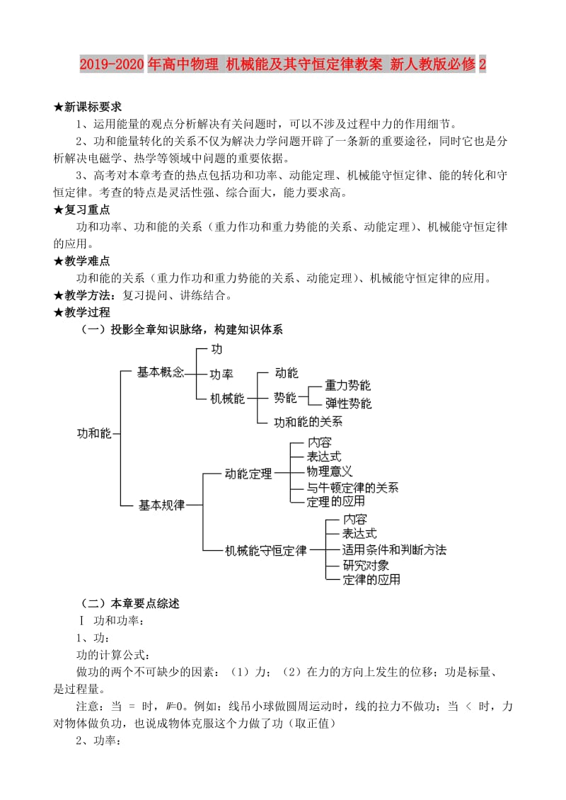 2019-2020年高中物理 机械能及其守恒定律教案 新人教版必修2.doc_第1页