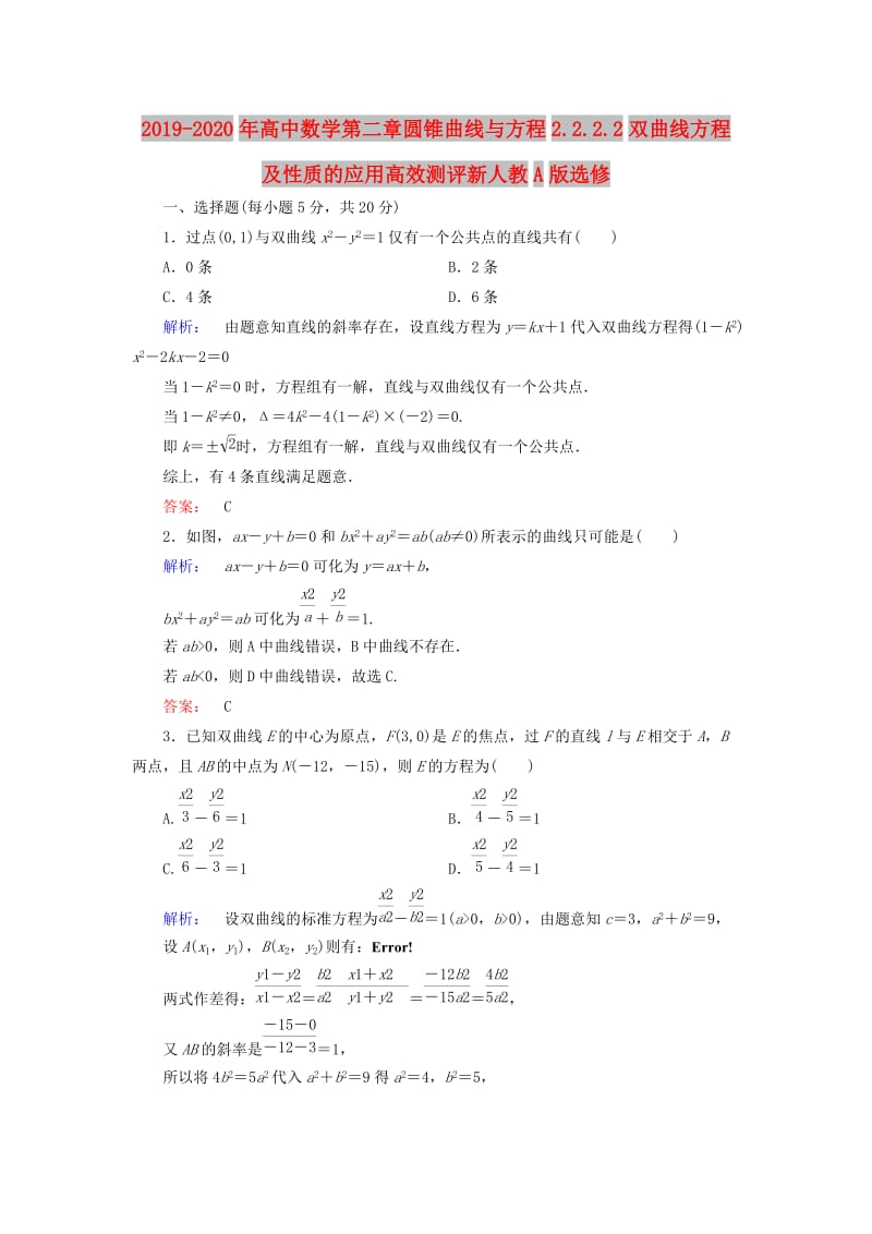 2019-2020年高中数学第二章圆锥曲线与方程2.2.2.2双曲线方程及性质的应用高效测评新人教A版选修.doc_第1页