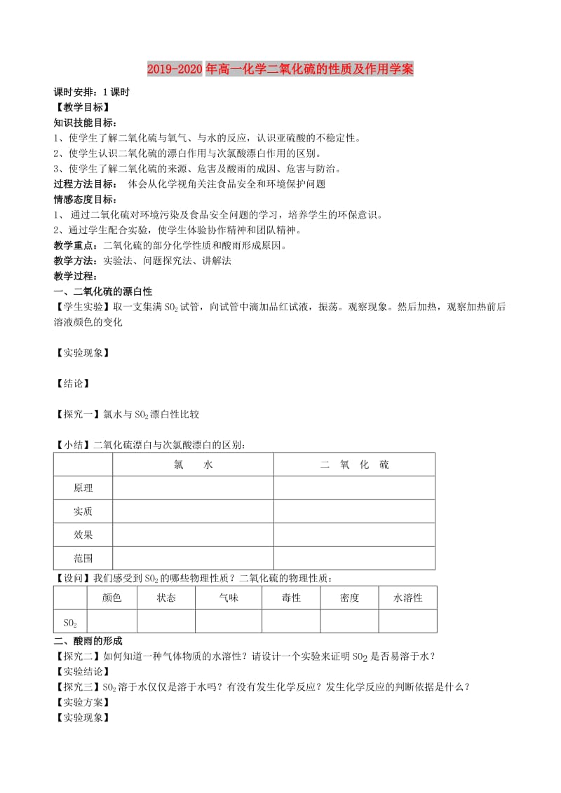 2019-2020年高一化学二氧化硫的性质及作用学案.doc_第1页