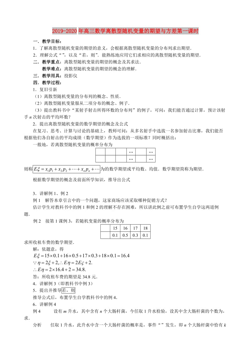 2019-2020年高三数学离散型随机变量的期望与方差第一课时.doc_第1页