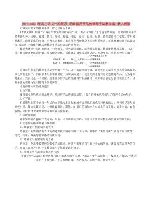 2019-2020年高三語文一輪復習 正確運用常見的修辭手法教學案 新人教版.doc