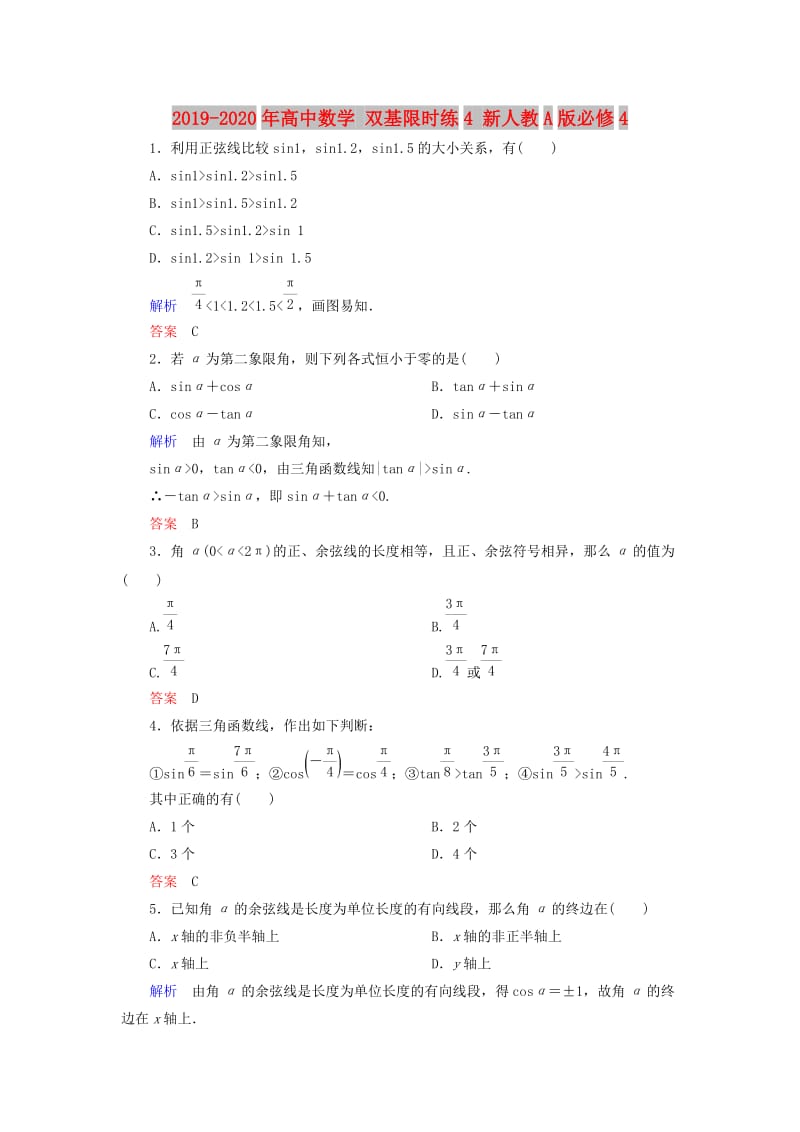 2019-2020年高中数学 双基限时练4 新人教A版必修4.doc_第1页